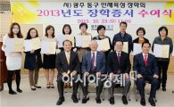 [포토]광주 동구, 인재육성장학회 장학증서 전달