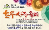 2013 정읍산외한우마을 한우사랑축제 개최