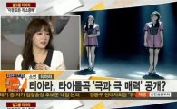 티아라 소연 "'넘버나인'VS'느낌아니까' 같은 듯 다른 노래" 