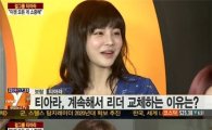 티아라 "새 리더 큐리 임무 막중"
