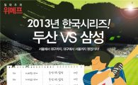 두산-삼성 한국시리즈, 위메프로 200% 즐기기