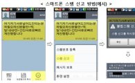 "스마트폰 스팸문자 신고기능 기본 탑재한다"