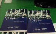 [2013국감]'경기도현대사'발간 김문수지사 고발되나?