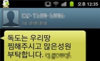 독도의 날 스미싱 주의…'애국심 노린 사기까지'