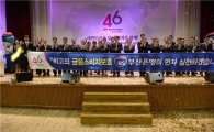 부산은행, 창립46주년…'제2의 창업' 선언