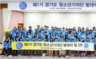 경기도 '청소년기자단' 발족…36개팀 72명