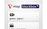 SK플래닛 "T맵-블랙박스 연동…영상 스마트폰에 자동저장"
