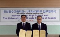 유타대 송도 아시아캠퍼스-인천만수고 글로벌 교육 위한 MOU 체결