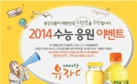 웅진식품, '2014 수능 응원 이벤트' 진행
