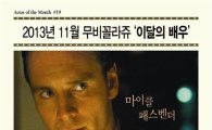 CGV 무비꼴라쥬, 11월의 배우로 '마이클 패스벤더' 선정