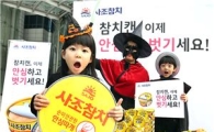 사조해표 "참치캔 안심하고 벗기세요"
