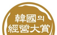 대교·신한카드·한국공항공사, 한국경영대상 명예의 전당 올라