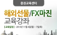 이트레이드證, 해외선물 및 FX마진 교육강좌 진행