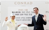 콘래드 서울, 펄스에이트 개관 1주년..박세리 선수 특별 초청
