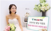 하나SK카드, 결혼 준비 고객들을 위한 이벤트 실시