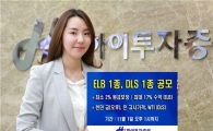 하이투자證, ELB 1종·DLS 1종 공모