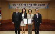 강남구, ‘우수기업 유치를 위한 공동선언’ 발표