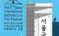 서울건축영화제 31일 개막…'집' 주제 21편 상영