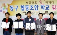 [포토]광주 동구, 하반기협동조합 학교 졸업식 
