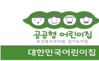 경기도 공공형 어린이집 400개 돌파
