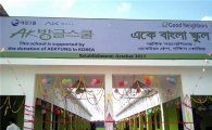 AK몰, 방글라데시 희망학교 'AK방글스쿨' 완공