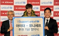 아이더, 유니세프와 빈곤 아동 후원 위한 협약 체결