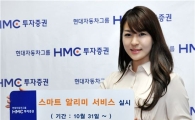 HMC證, '스마트 알리미 서비스' 실시