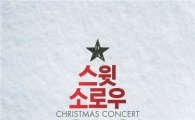 스윗소로우, 팬들과 함께하는 콘서트 '설전' 개최