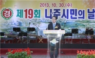 제19회 나주시민의 날 ‘성료’