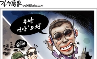 [아경만평]우방 정상 '도청'하는 오바마…한수위?