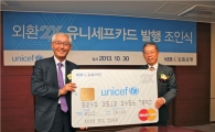 외환은행, 기부전용 '외환 2X 유니세프카드' 출시