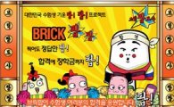 브릭팝, 수험생을 위한 'BRICK 팝!팝!' 출시