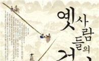 [Book]겸재·홍낭·여헌과 발걸음을 맞추다...'옛사람들의 걷기'