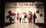 KT, 지역아동센터 가족 초청 '드림가족캠프' 개최