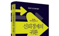 오영호 코트라 사장, '신뢰경제의 귀환' 발간