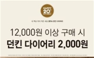 던킨도너츠, 1만2000원 이상 구매 시 다이어리가 '2000원'