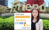 한국투자證, 연7.2% 추구 '아임유 DLS 375호' 모집