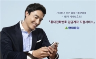현대證, 휴대전화번호 입금계좌 지정서비스 실시