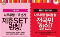 나뚜루팝, 11번가와 제휴 '멀티플컵 40% 할인권' 제공 