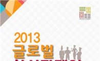 한식재단, '2013 글로벌 한식 잡페어' 개최