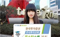 한국투자證, 주식투자교육 '온스탁스쿨' 개최