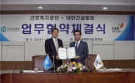 대한건설협회·근로복지공단, 건설업 등록증 불법대여 방지 MOU 체결