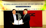 MBC플러스미디어-SK플래닛, 드라마 공동제작 MOU 체결