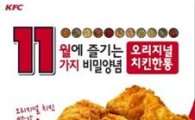 KFC, 12일까지 오리지널 치킨 한 통 '1만2000원'