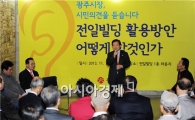 [포토]강운태 광주시장, 전일빌딩 활용방안 청취