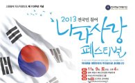 전 국민 참여 프로젝트 ‘2013나라사랑페스티벌’ 개최