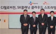 SK플래닛·CJ헬로비전, "케이블TV 클라우드 스트리밍 서비스 개시"
