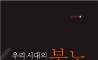 전남대 호남학연구원  '우리 시대의 분노' 책 펴내