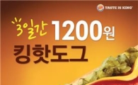 버거킹, 11일부터 3일간 '킹핫도그' 1200원에 판매