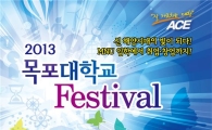 ‘2013 목포대학교 페스티벌’ 팡파르